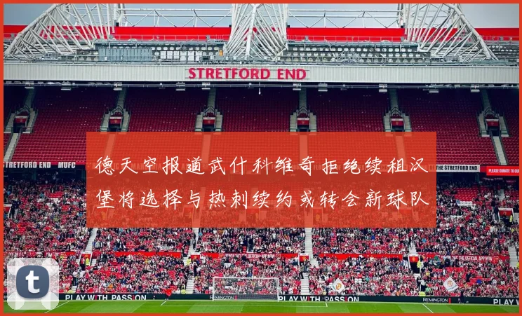 德天空报道武什科维奇拒绝续租汉堡将选择与热刺续约或转会新球队