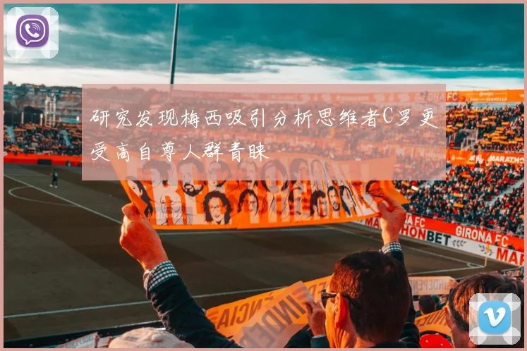 研究发现梅西吸引分析思维者C罗更受高自尊人群青睐