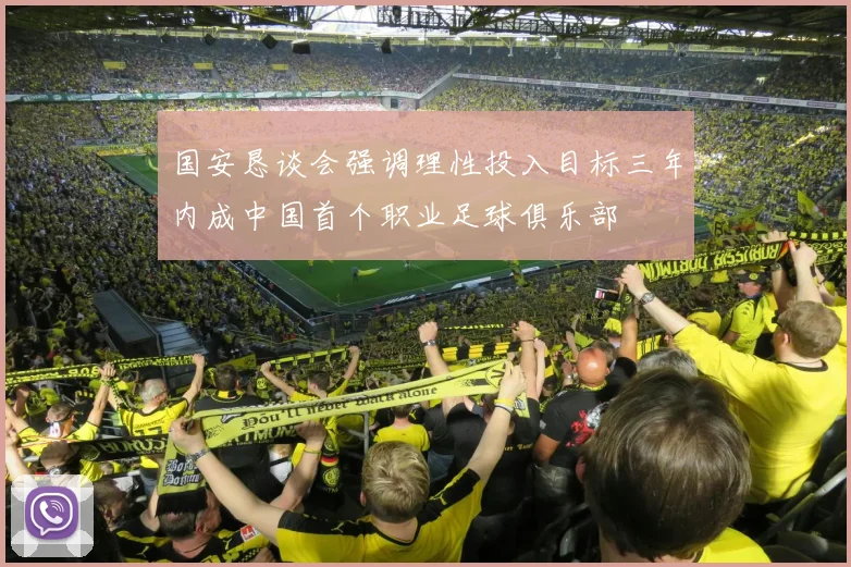 国安恳谈会强调理性投入目标三年内成中国首个职业足球俱乐部