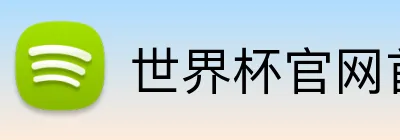 世界杯官网首页网址 logo